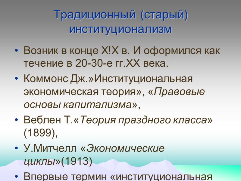 Традиционный (старый) институционализм Возник в конце Х!Х в. И оформился как течение в 20-30-е